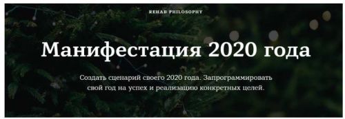[Rehab Philosophy] Манифестация 2020 года (Марина Чернова)