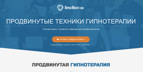 [Школа гипноза Bright] Продвинутые техники гипнотерапии (Денис Лузин)