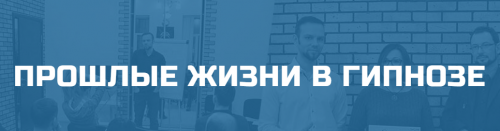 [Школа гипноза Bright] Прошлые жизни в гипнозе (Денис Лузин)