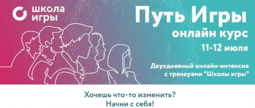 [Школа игры] Путь Игры (Вадим Демчог)