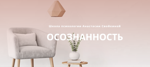 [Школа психологии] Курс 'Осознанность' (Анастасия Свойкина)