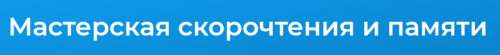 [Специалист] Мастерская скорочтения и памяти (Евгения Лебедь)