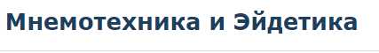 [Специалист] Мнемотехника и Эйдетика. Январь 2020 (Евгения Лебедь)