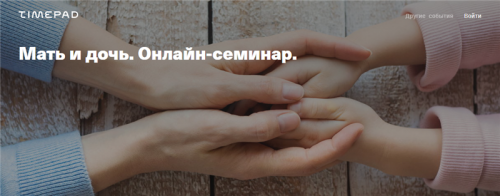 [Timepad] Мать и дочь. Онлайн семинар (Елена Веселаго)