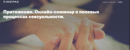 [TimePad] Притяжение. Онлайн-семинар о полевых процессах сексуальности (Елена Веселаго)