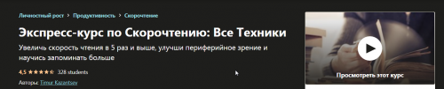 [Udemy] Экспресс-курс по Скорочтению: Все Техники (Тимур Казанцев)
