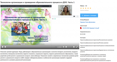 [УИПКиП] Вебинары 'Технологии организации и проведения образовательного процесса в ДОО' (Елена Гершман)