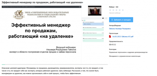 [УИПКиП] Вебинар 'Эффективный менеджер по продажам, работающий «на удаленке»' (Альмира Гайсина)