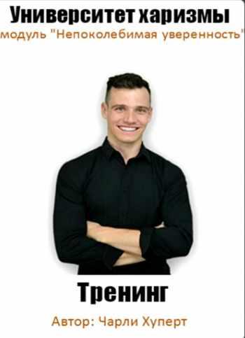 [Университет Харизмы] Непоколебимая уверенность (Чарли Хуперт)