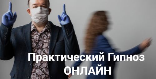 [Высшая Школа НЛП] Практический гипноз. Гипнотерапия тревожности (Юрий Чекчурин)