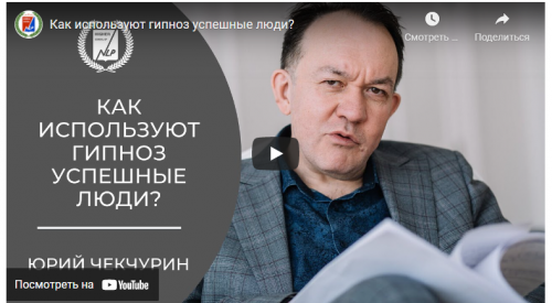 [Высшая Школа НЛП] Практический гипноз онлайн. Гипноз: Гипнотерапия тревожности (Юрий Чекчурин)
