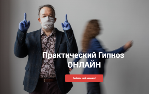 [Высшая Школа НЛП] Практический гипноз онлайн. Гипноз: Гипнотерапия зависимостей (Юрий Чекчурин)