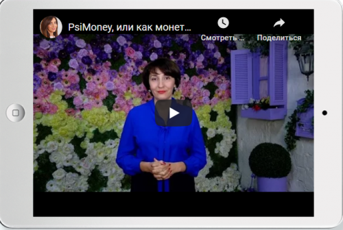 'PsiMoney' Или как монетизировать свой талант (Елена Тарарина)