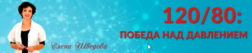 120/80: победа над давлением (Елена Шведова)