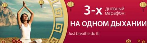 3-х дневный марафон «Только дыхание делает это!» (Алик Муллахметов)