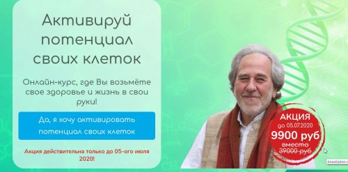Активируй потенциал своих клеток (Брюс Липтон)