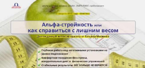 Альфа - стройность или как справиться с лишним весом (Татьяна Мосиенко)