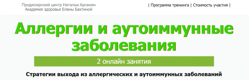 Аллергии и аутоиммунные заболевания [ПЦ Натальи Арсенян] (Елена Бахтина)