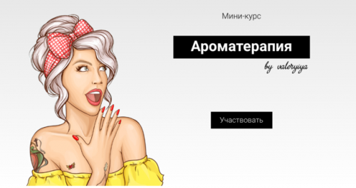 Ароматерапия (Валерия Поляковски)