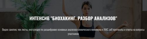 Биохакинг. Разбор анализов (Елена Шабанова)
