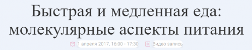 Быстрая и медленная еда молекулярные аспекты питания (Андрей Беловешкин)