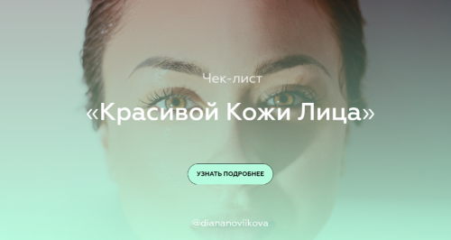 Чек-лист «Красивой Кожи Лица» (diananoviikova)