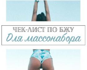 Чек-лист по БЖУ для массонабора (Ульяна Вернер)