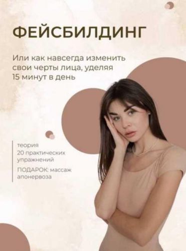 Чек-лист по фейсбилдингу. Как навсегда изменить свои черты лица, уделяя 15 минут в день (2021) (kotan_yana)
