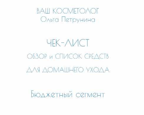 Чек-лист по косметике масс-маркет (Ольга Петрунина)