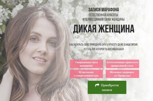 Дикая женщина (Ольга Остафийчук)