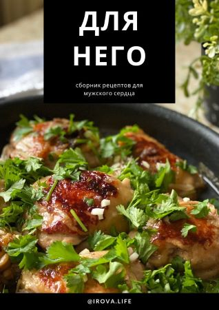 Для него. Сборник рецептов для мужского сердца (irova.life )