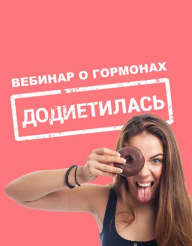 Додиетилась (Виктория Боровская)