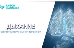 Дыхание lvl 1 (Антон Шапочка, Анна Воронина)