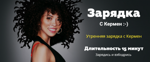 Ежедневная 15-ти минутная зарядка с Кермен (Кермен Бадмаева)