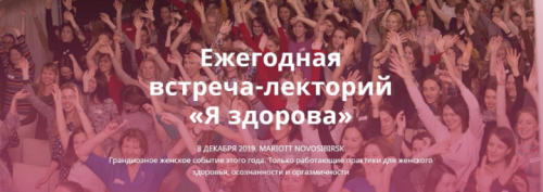 Ежегодная встреча-лекторий «Я здорова», 2019 (Лилия Величко, Надежда Асанова)