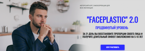FACEPLASTIC 2.0 продвинутый уровень. Тариф «Для тех, кому достаточно теории» (Алесь Улищенко)
