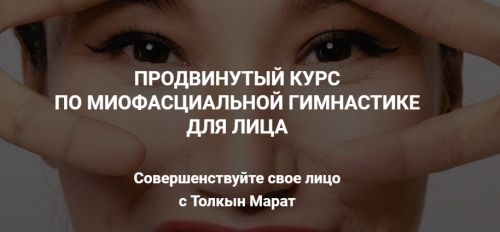 Face Fitness: миофасциальная гимнастика для лица (Толкын Марат)