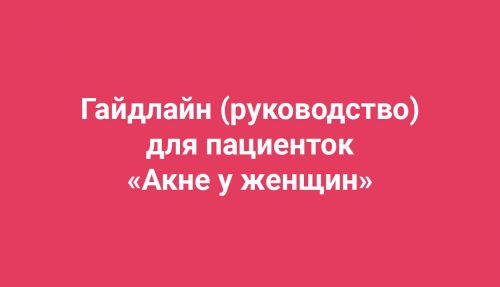 Гайдлайн Акне у женщин 2019 (Амина Пирманова)