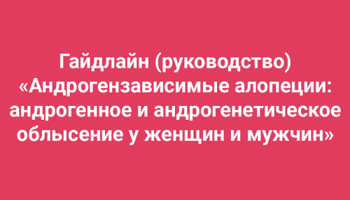 Гайдлайн «Андрогензависимые алопеции: андрогенное и андрогенетическое облысение' (Амина Пирманова)