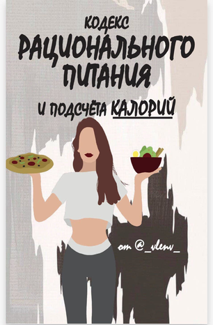 Гайд Кодекс рационального питания и подсчёта калорий (Vlenv)