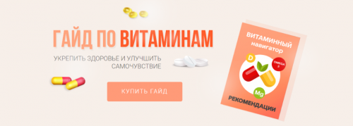 Гайд по витаминам (Елена Аньшина)