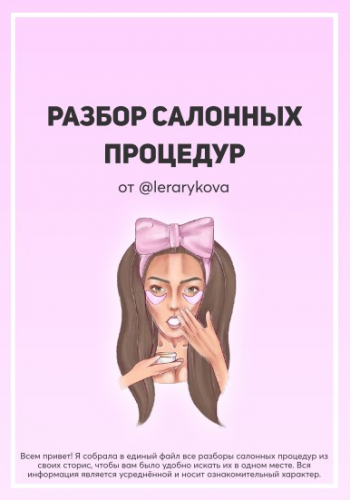 Гайд Разбор салонных процедур (Лера Рыкова)