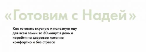 Готовим с Надей (Надя Андреева)