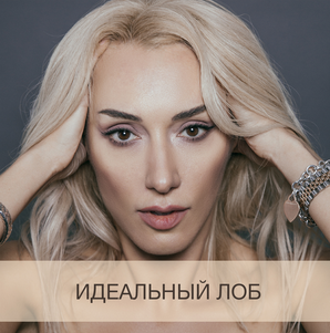 Идеальный лоб (Анна Дерюгина)