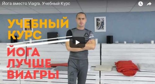 Йога вместо VIAGRA (Артур Паталах)