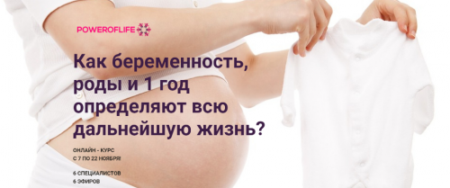 Как беременность, роды и 1 год определяют всю дальнейшую жизнь? (Елена Тер-Аванесова)