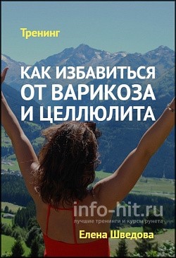 Как избавиться от варикоза и целлюлита (Елена Шведова)