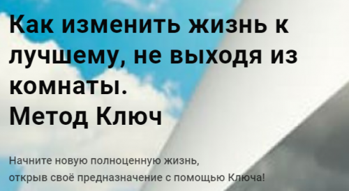 «Как изменить жизнь к лучшему не выходя из комнаты» Метод Ключ (Хасай Алиев)