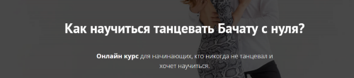 Как научиться танцевать Бачату с нуля? (Дмитрий Давыдов, Дилара Давыдова)