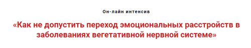Как не допустить переход эмоциональных расстройств в заболевания нервной системы (Игорь Атрощенко)
